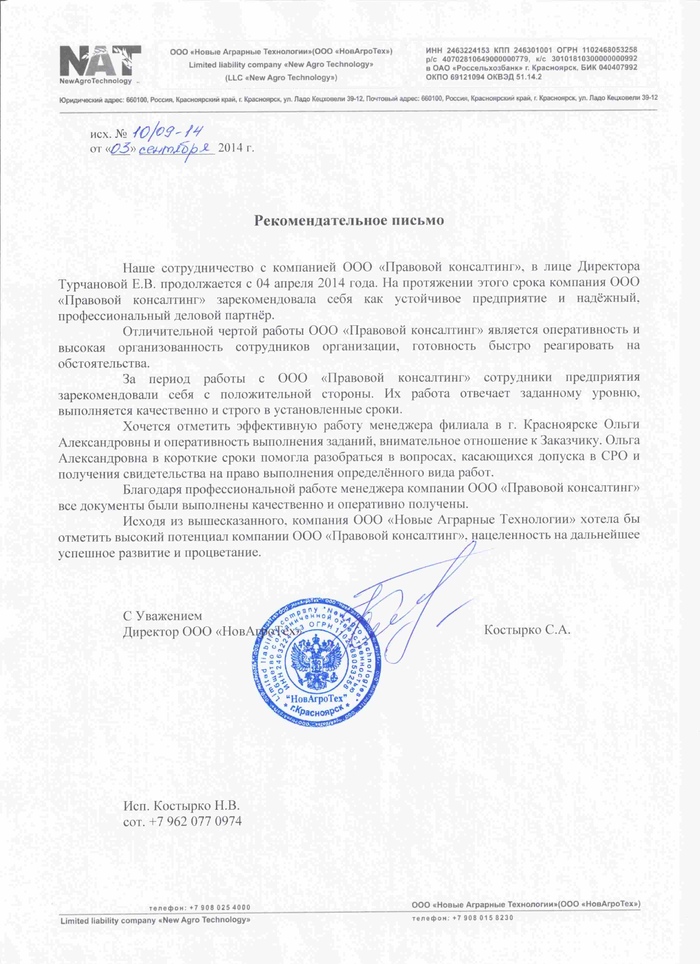 Рекомендация компании НовАгроТех